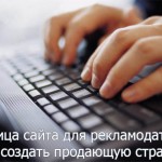 Страница сайта для рекламодателей. Как создать продающую страницу