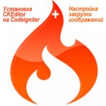 Установка CKEditor на Codeigniter и настройка загрузки изображений